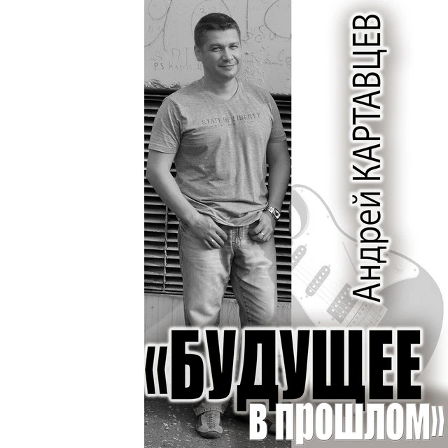 Андрей Картавцев