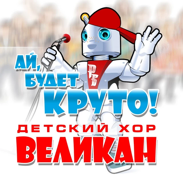 Детский хор 
