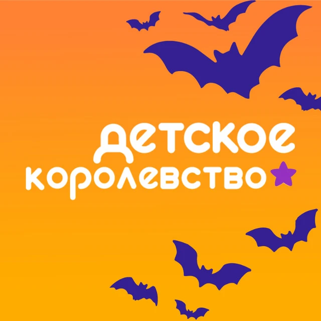 Детское Королевство