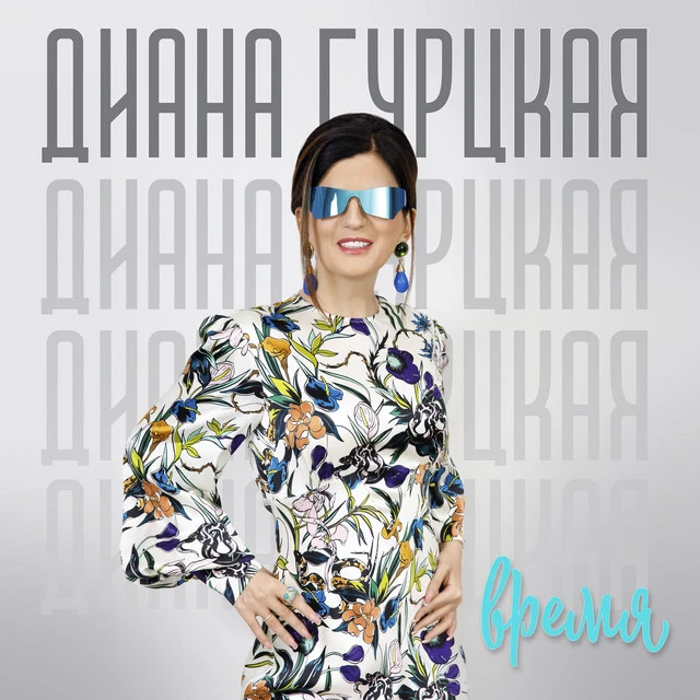 Диана Гурцкая