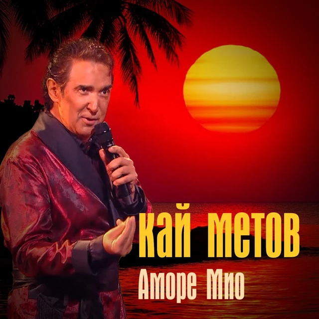 Кай Метов