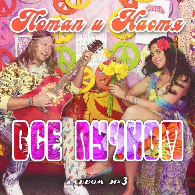 Потап и Настя