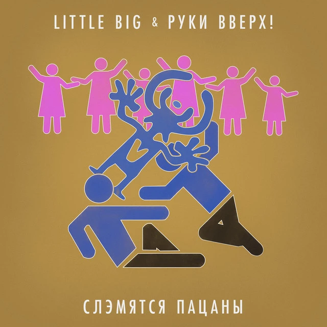 Руки Вверх