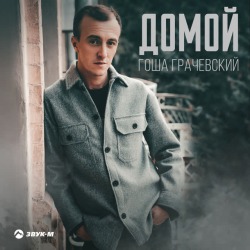 Обложка: Гоша Грачевский - Домой