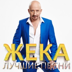Обложка: Жека - Золотко