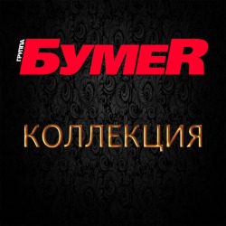 Обложка: БумеR - Письма