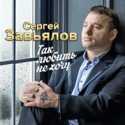 Обложка: Сергей Завьялов - Половинка