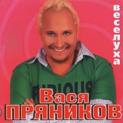 Обложка: Вася Пряников - Молодка