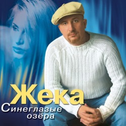 Обложка: Жека - Кукушка