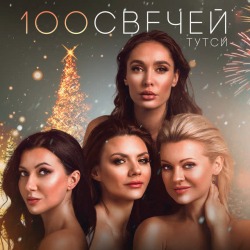 Обложка: Тутси - Сто свечей