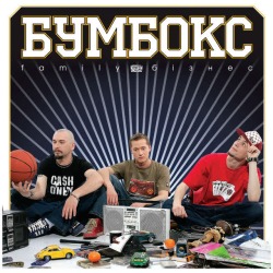 Обложка: Бумбокс - Вахтерам