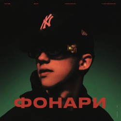 Обложка: Nasty Babe - Фонари
