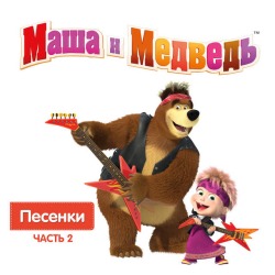 Обложка: Masha, the Bear - Песня про следы
