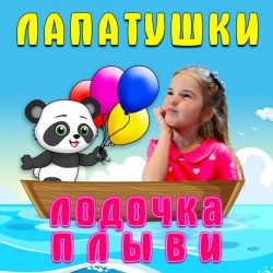 Обложка: Лапатушки - Лодочка плыви