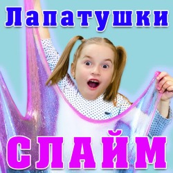 Обложка: Лапатушки - Слайм