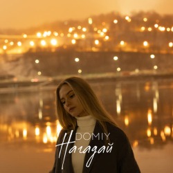 Обложка: Domiy - Нагадай