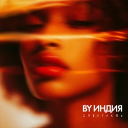 Обложка: By Индия - спектакль