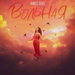 Обложка: Ahmed Shad - Вольная