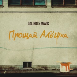 Обложка: Galibri & Mavik - Прощай, Алёшка