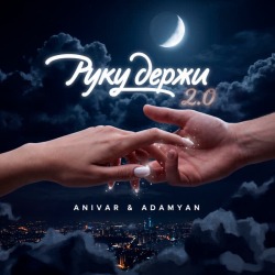 Обложка: ANIVAR, ADAMYAN - Руку держи 2.0