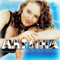 Обложка: Ангина - Болела